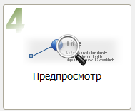 6. Режим предварительного просмотра