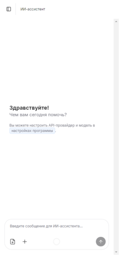 8. ИИ-ассистент