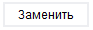 8. Произвести замену