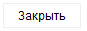 9. Закрыть окно