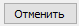 10. Отменить