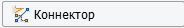 4. Режим редактирования коннектора