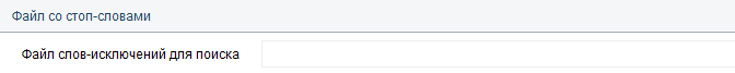3. Файл со стоп-словами
