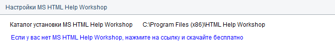 4. Настройки Microsoft HTML Help Workshop