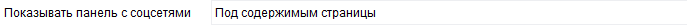 10. Позиция панели "Поделиться в социальных сетях"