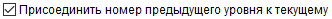 11. Присоединение предыдущего уровня