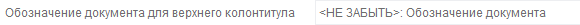 2. Обозначение документа для верхнего колонтитула