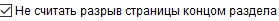 6. Проверка разрыва страницы