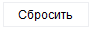 7. Сбросить
