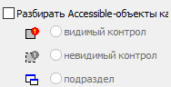 9. Разбирать accessible-объекты как