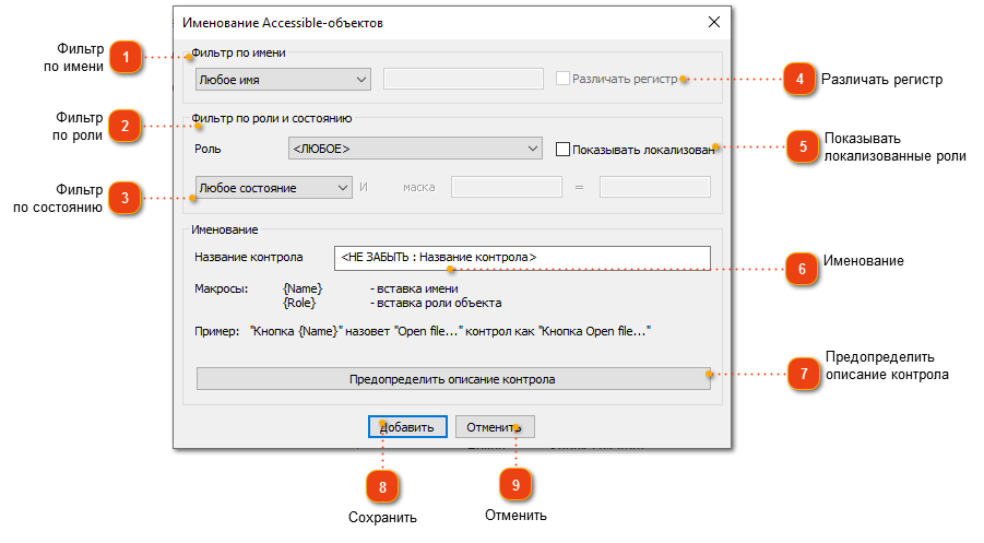Редактирование правила именования accessible-объектов 