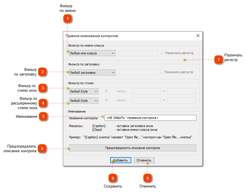 Редактирование правила именования контролов Win32