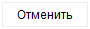 12. Отменить