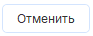 14. Отменить