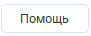 15. Помощь