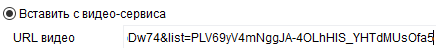1. Вставка видео с сервиса с помощью URL
