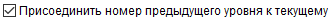 7. Присоединить номер предыдущего уровня