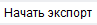 7. Начать/Остановить экспорт