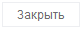 9. Закрыть