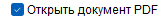 5. Открыть PDF-файл