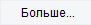 6. Больше