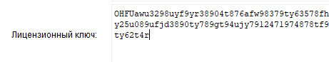 2. Поле Лицензионный ключ