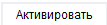 4. Кнопка Активировать