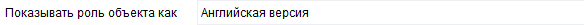 1. Показывать роль объекта как