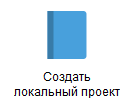 1. Создать локальный проект