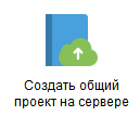 2. Создать новый общий проект