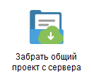 3. Забрать общий проект