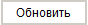 8. Обновить