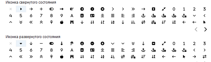 6. Иконки свернутого и 
развернутого состояний