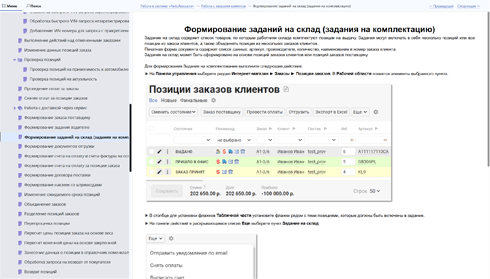 Создать документацию для внутренних систем автоматизации бизнеса и учета