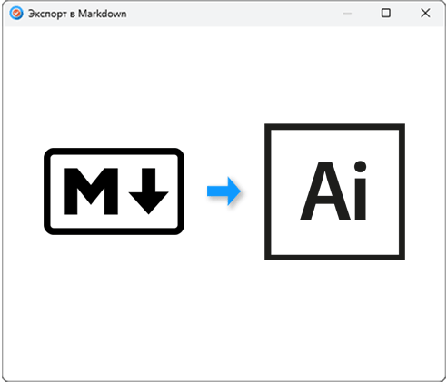 Экспорт в Markdown для работы с ИИ