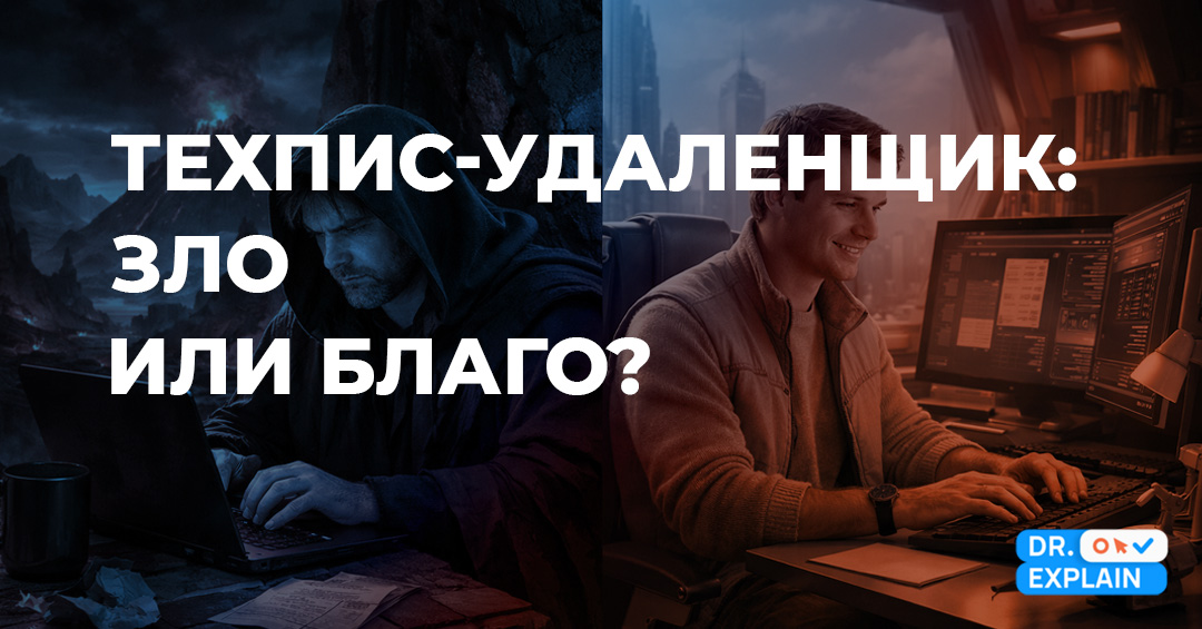 Техпис-удаленщик в 2026 году: зло или благо?