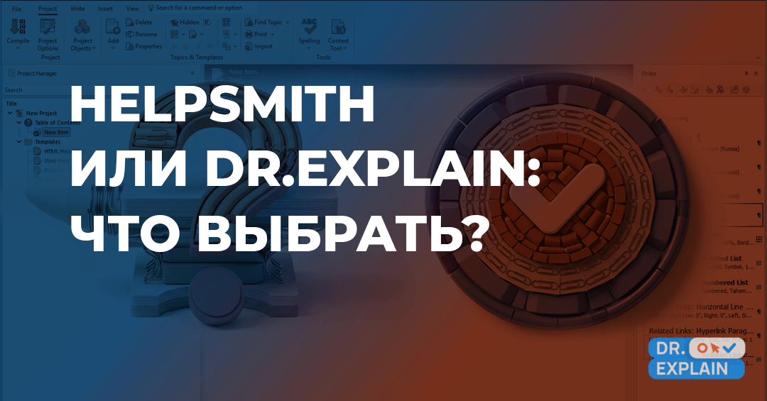 HelpSmith и Dr.Explain: сравнение программ для создания пользовательской документации