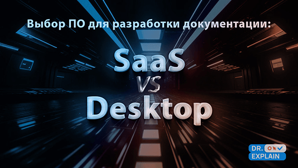 Как выбрать программу для написания пользовательской документации: SaaS или десктопное ПО?