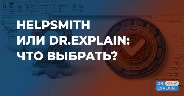 HelpSmith и Dr.Explain: сравнение программ для создания пользовательской документации HelpSmith и Dr.Explain: сравнение программ для создания пользовательской документации