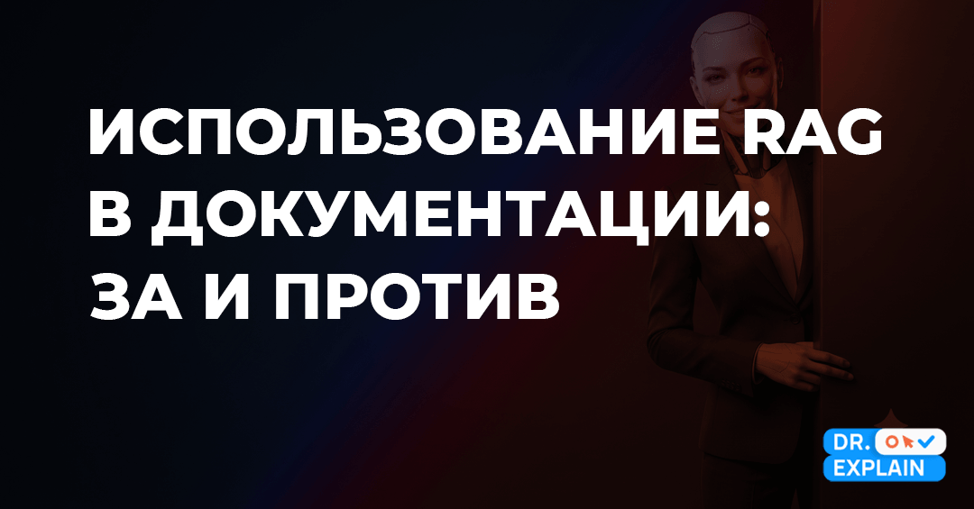 Умная документация 2026: как RAG ломает шаблоны и плодит проблемы