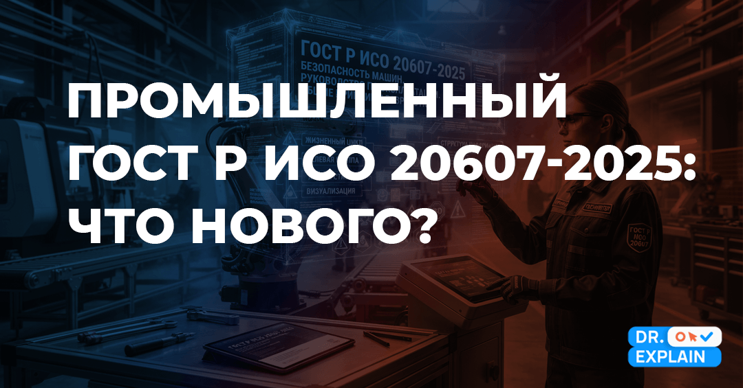 ГОСТ Р ИСО 20607-2025: новые правила для руководств по эксплуатации в промышленности ГОСТ Р ИСО 20607-2025: новые правила для руководств по эксплуатации в промышленности