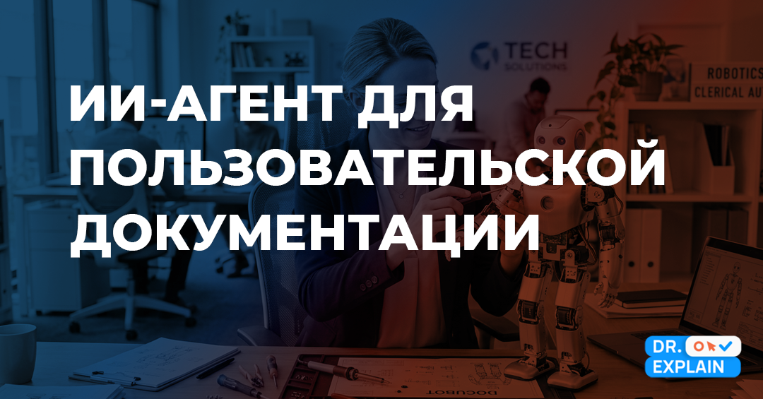 Как создать ИИ-агента для пользовательской документации в 2026 году?
