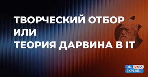 Творческий отбор или Теория Дарвина в IT