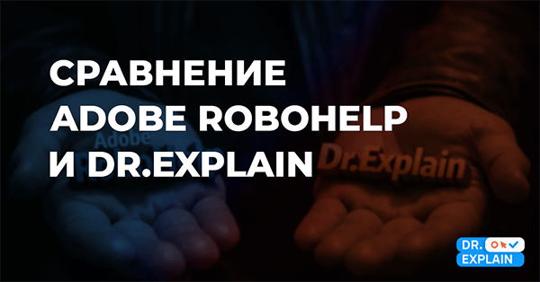 Сравнение инструментов для создания справочных систем: Adobe RoboHelp и Dr.Explain Сравнение инструментов для создания справочных систем: Adobe RoboHelp и Dr.Explain