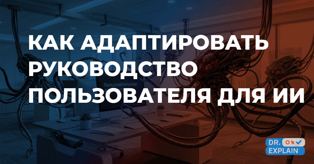 Как подготовить пользовательскую документацию для ИИ в 2026 году