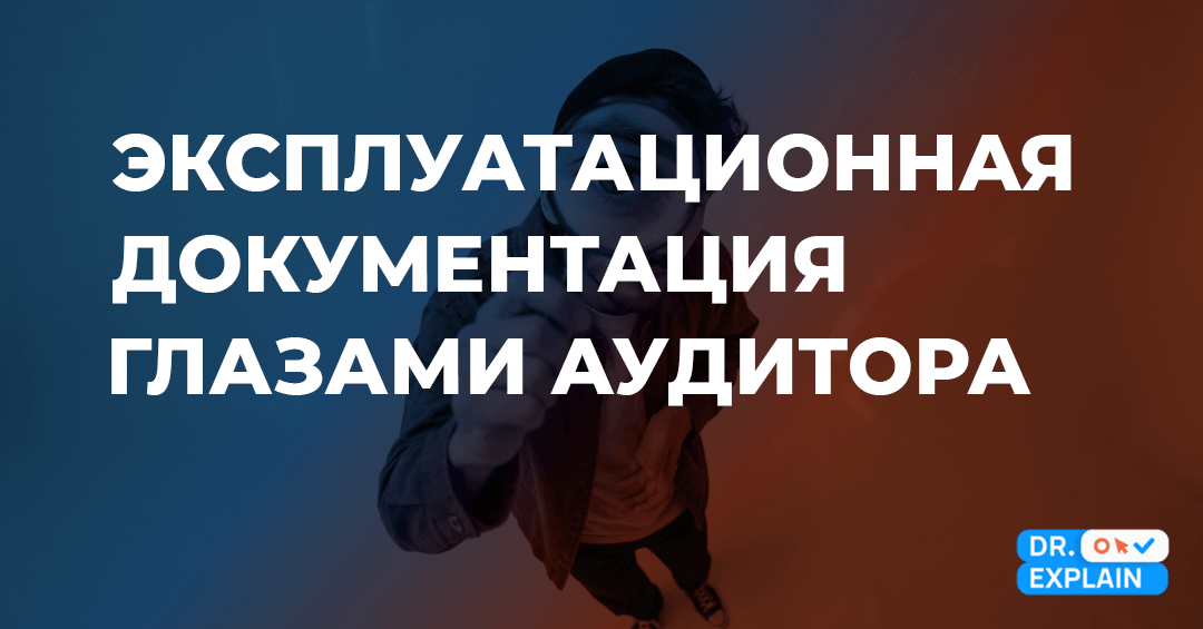 Как пройти аудит руководства по эксплуатации в промышленности: оборудование и ПО Как пройти аудит руководства по эксплуатации в промышленности: оборудование и ПО