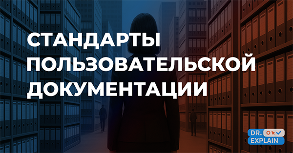 Стандарты пользовательской документации Стандарты пользовательской документации