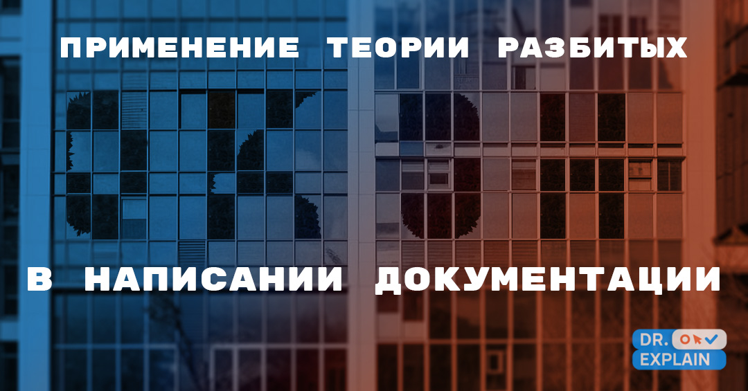 Применение теории разбитых окон в написании документации