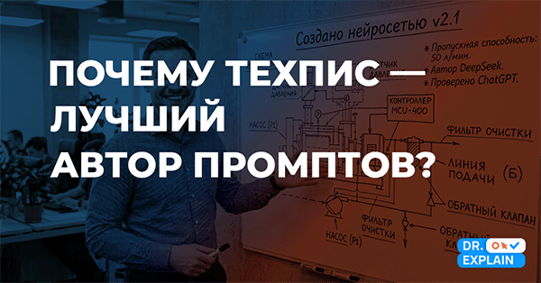 Почему технические писатели — лучшие промпт-инженеры? Почему технические писатели — лучшие промпт-инженеры?