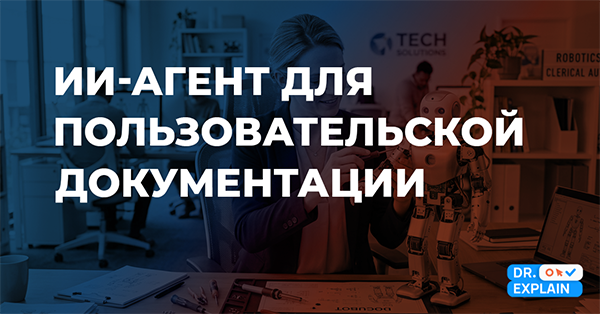 Как создать ИИ-агента для пользовательской документации в 2026 году?